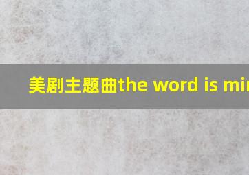 美剧主题曲the word is mine